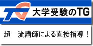 大学受験のＴＧ　一流講師の完全１対１個別指導塾　北九州